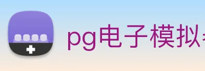pg电子模拟器 Logo